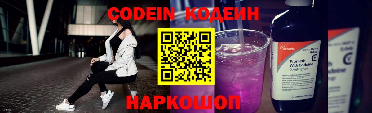 Кодеин напиток Lean (лин)  Codein Purple Drank  Апатиты  Вход с VPN 